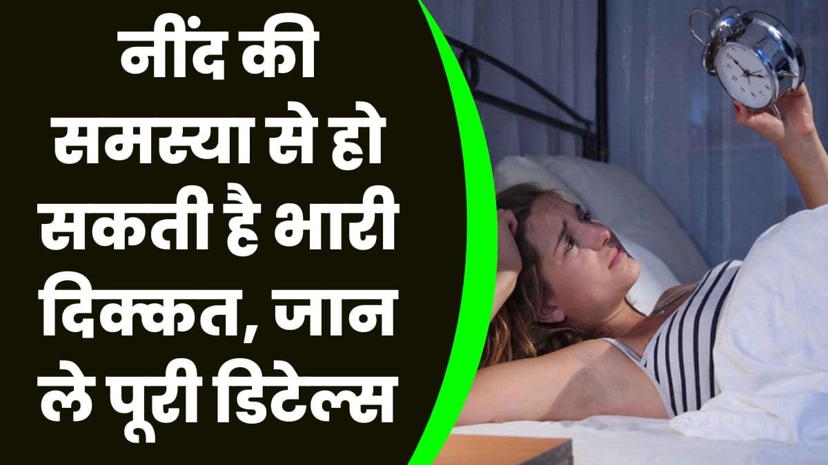 Health Tips: नींद की समस्या से हो सकती है भारी दिक्कत, जान ले पूरी डिटेल्स