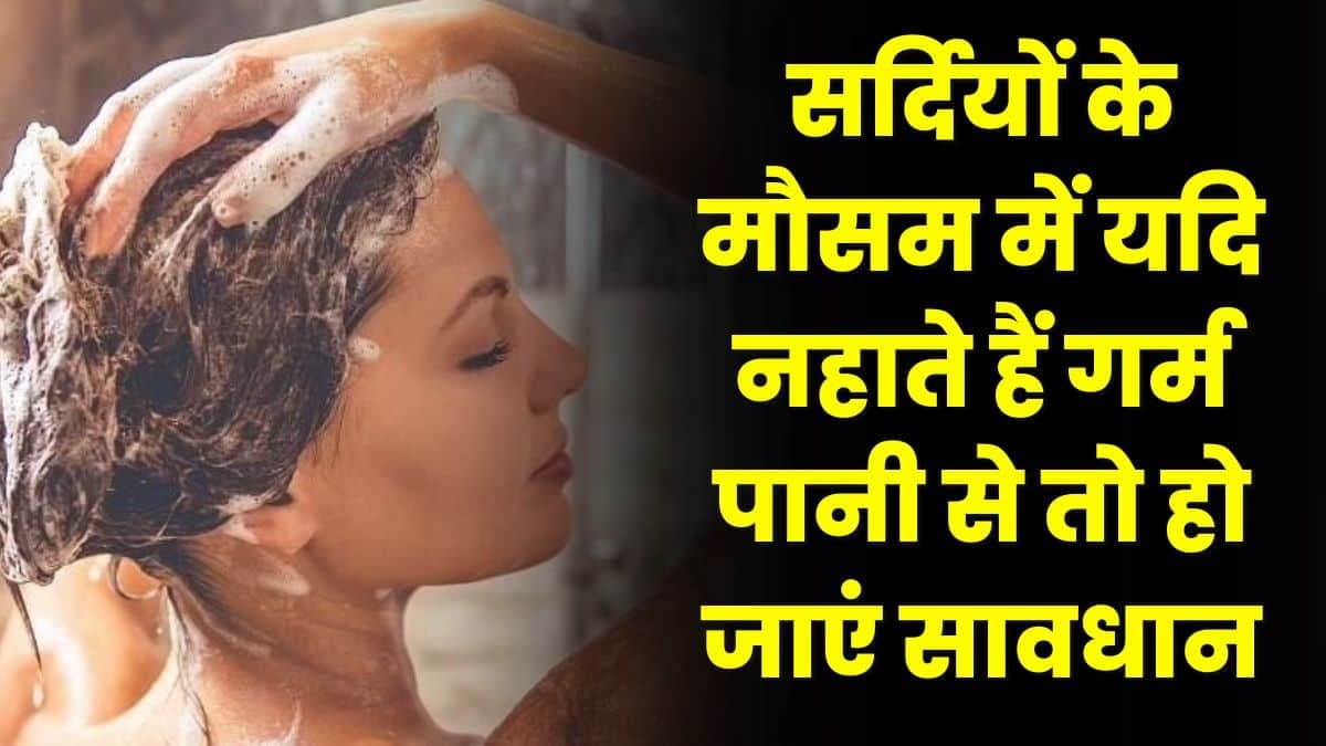 Health Tips: सर्दियों के मौसम में यदि नहाते हैं गर्म पानी से तो हो जाएं सावधान, हो सकता है बड़ा खतरा