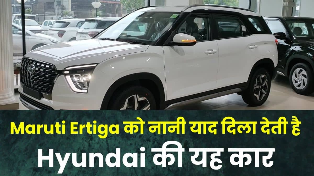Maruti Ertiga को नानी याद दिला देती है Hyundai की यह कार, भर-भर के मिलते हैं इसमें सेफ्टी फीचर्स