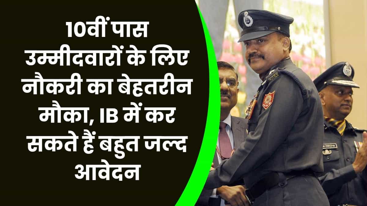 10वीं पास उम्मीदवारों के लिए नौकरी का बेहतरीन मौका, IB में कर सकते हैं बहुत जल्द आवेदन
