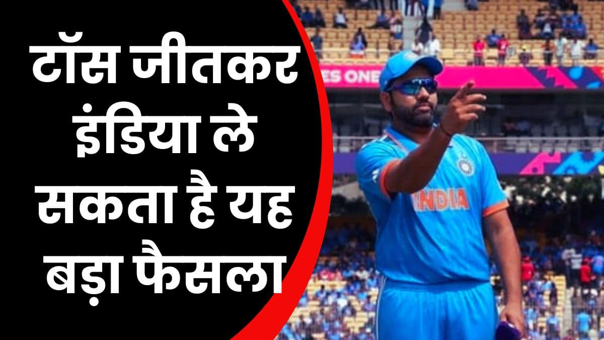 IND vs AUS: टॉस जीतकर इंडिया ले सकता है यह बड़ा फैसला, जानिए इसके बारे में