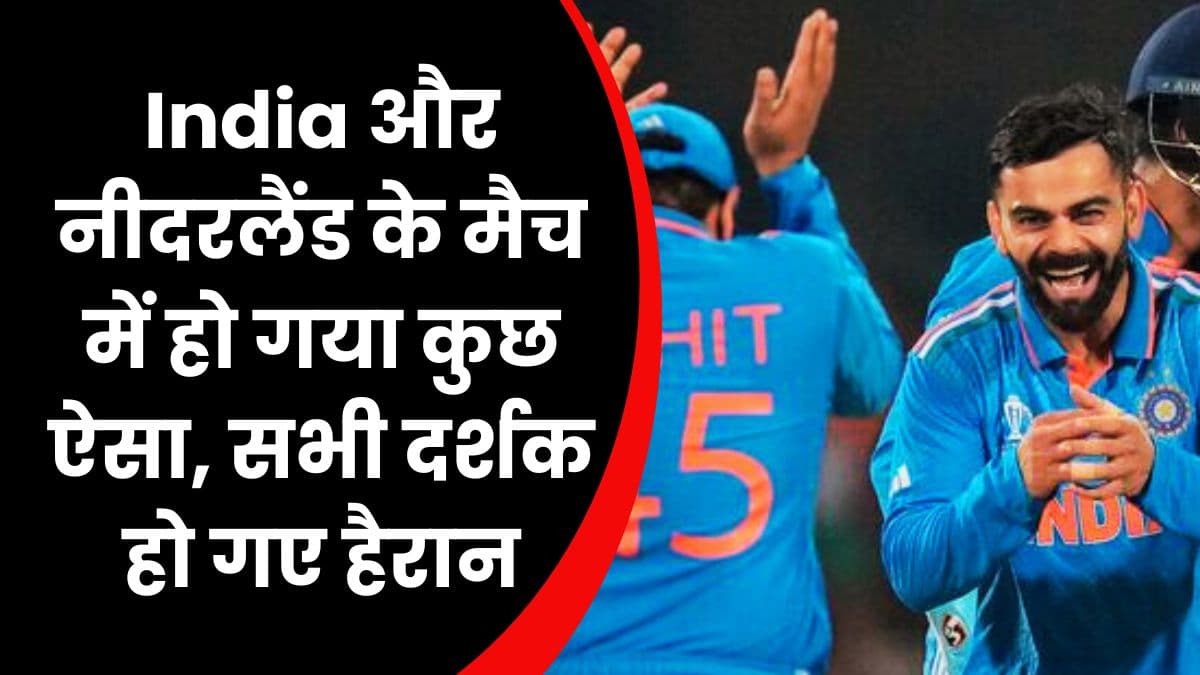 IND vs NED: India और नीदरलैंड के मैच में हो गया कुछ ऐसा, सभी दर्शक हो गए हैरान