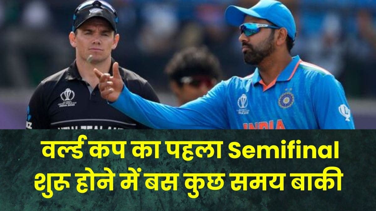 IND vs NZ: वर्ल्ड कप का पहला Semifinal शुरू होने में बस कुछ समय बाकी, फाइनल में जाने के लिए होगी लड़ाई