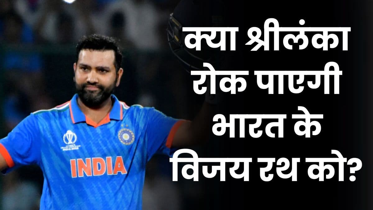 IND vs SL: क्या श्रीलंका रोक पाएगी भारत के विजय रथ को? श्रीलंका के इन प्लेयर्स से सावधान रहना होगा भारतीय टीम को