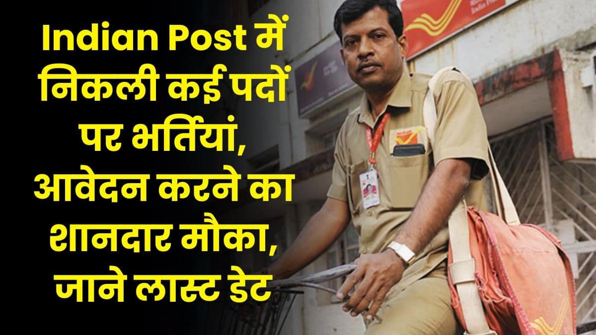 Indian Post में निकली कई पदों पर भर्तियां, आवेदन करने का शानदार मौका, जाने लास्ट डेट