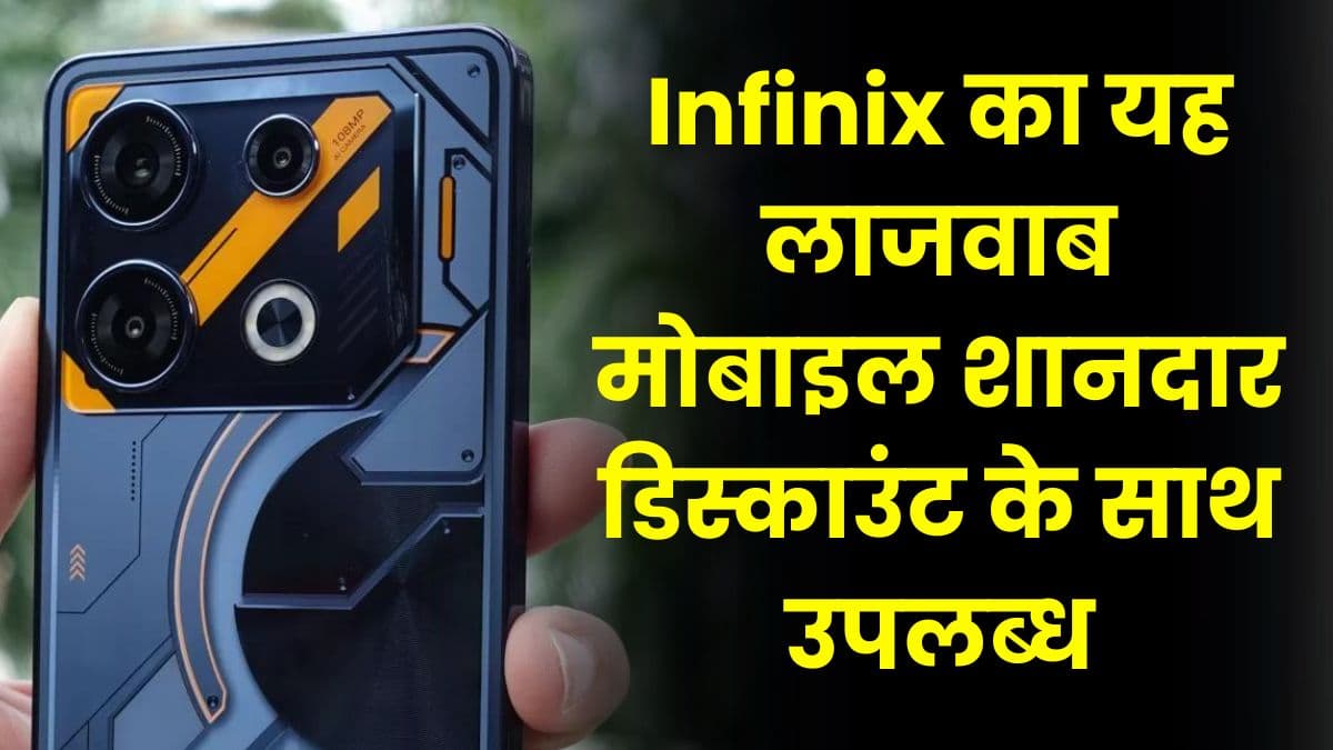 Infinix का यह लाजवाब मोबाइल शानदार डिस्काउंट के साथ उपलब्ध, मिलता है 108MP कैमरा