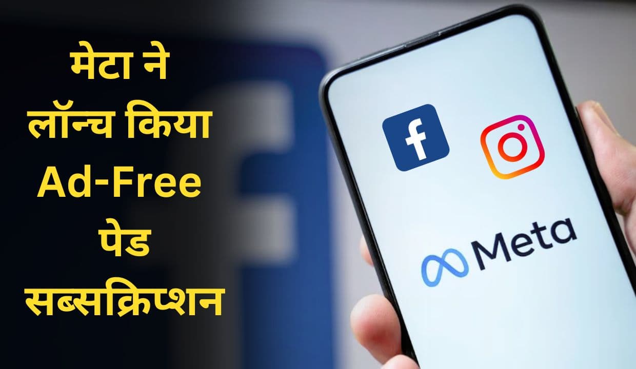 मेटा ने लॉन्च किया Ad-Free पेड सब्सक्रिप्शन, Instagram-Facebook पर नहीं दिखेंगे Ad