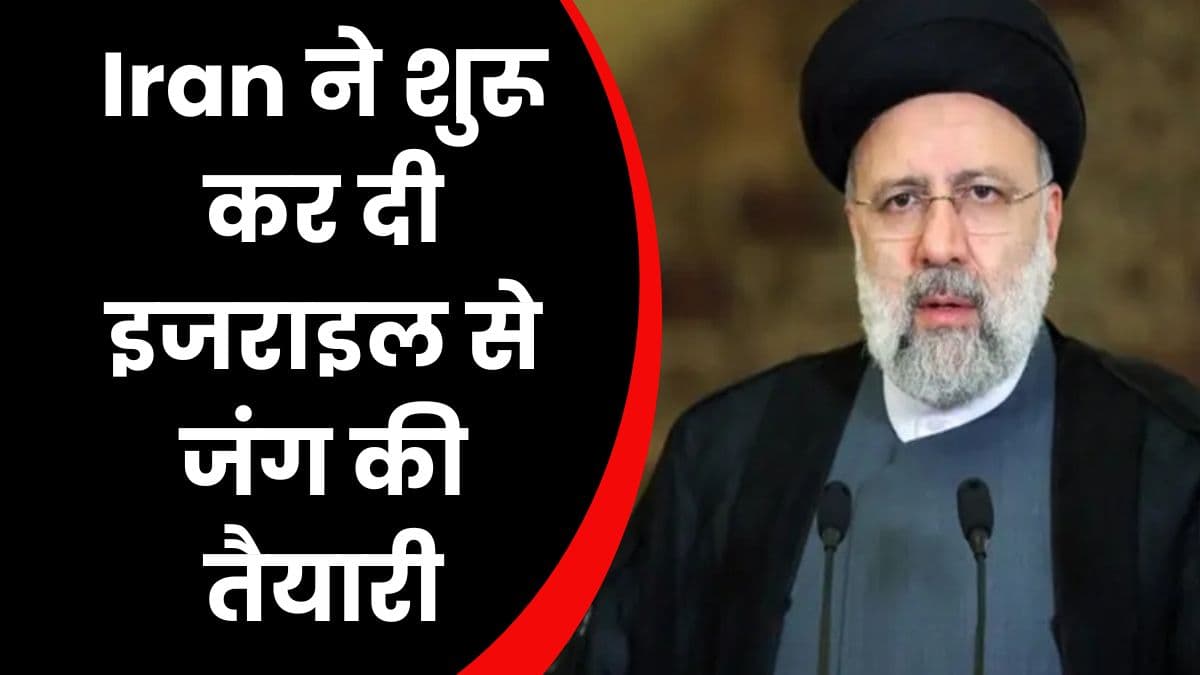 Iran ने शुरू कर दी इजराइल से जंग की तैयारी, 48 घंटे में 200 मिसाइल छोड़ेगा ईरान