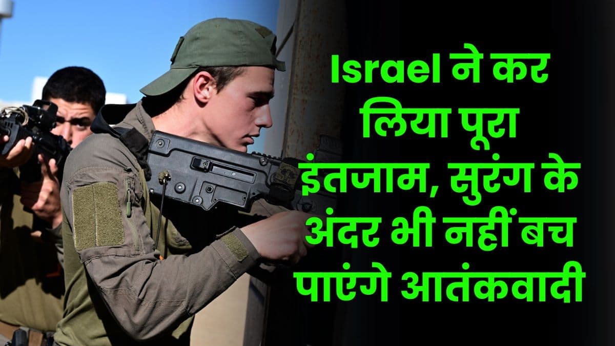 Israel ने कर लिया पूरा इंतजाम, अब सुरंग के अंदर भी नहीं बच पाएंगे हमास आतंकवादी