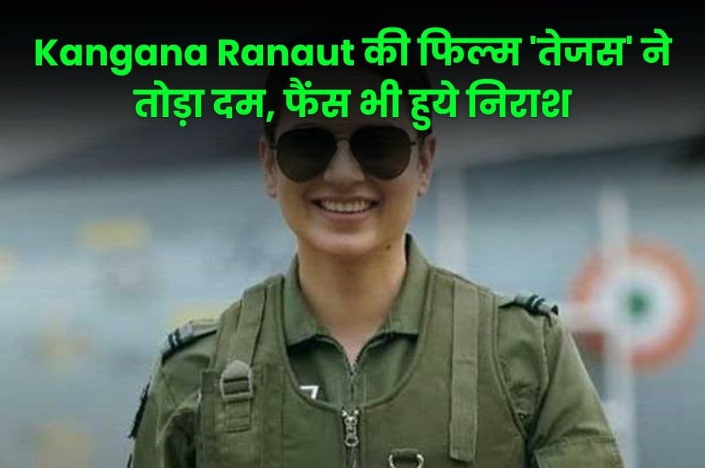 Kangana Ranaut की फिल्म 'तेजस' ने तोड़ा दम, फैंस भी हुये निराश, जाने फिल्म की डिटेल्स