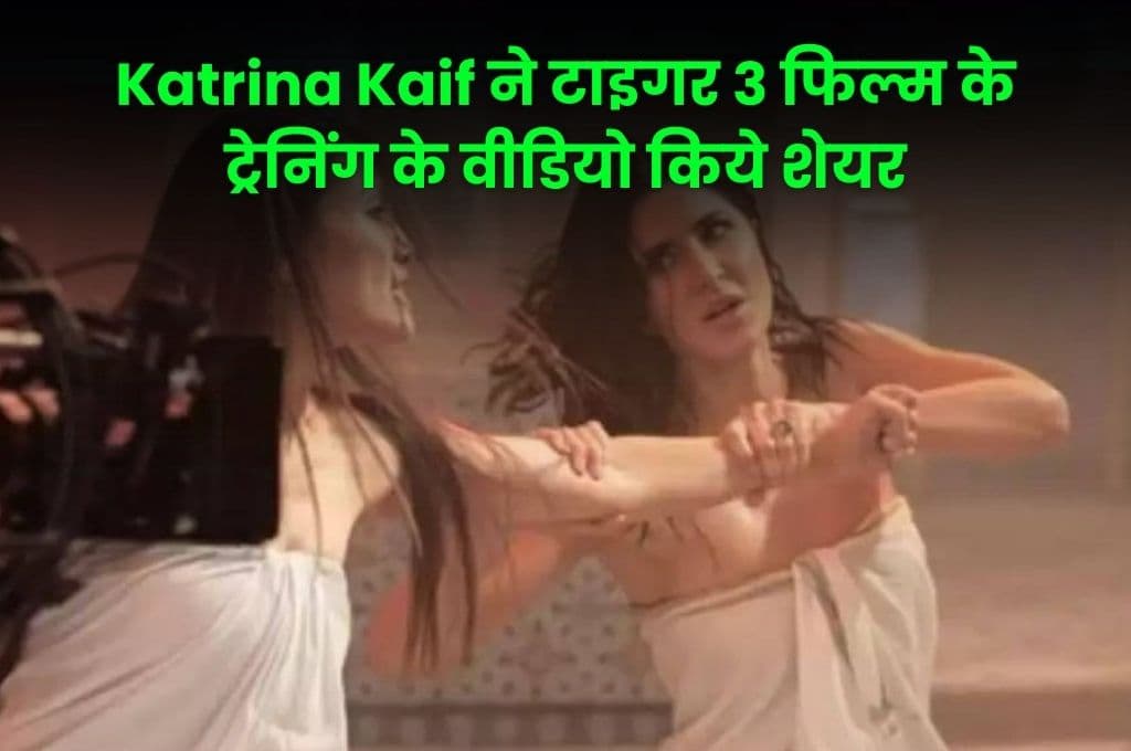 Katrina Kaif ने टाइगर 3 फिल्म के ट्रेनिंग के वीडियो किये शेयर, कई लोगों ने किया सलाम