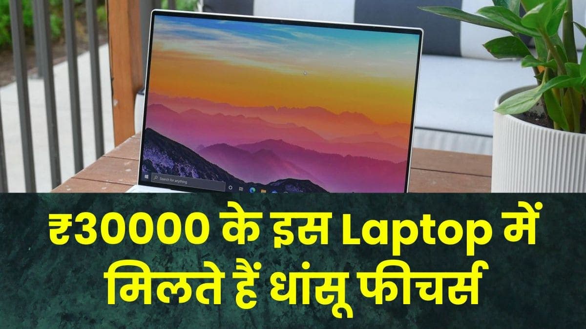 ₹30000 के इस Laptop में मिलते हैं धांसू फीचर्स, अभी मिल रहा 34 परसेंट का डिस्काउंट