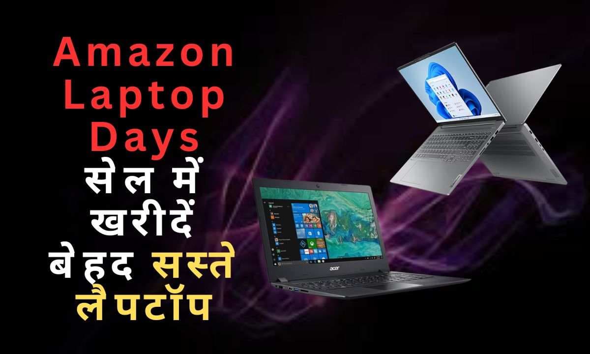 Amazon Laptop Days सेल में खरीदें टॉप ब्रैंड्स के बेहद सस्ते लैपटॉप, ऑफर 30 नवंबर तक लाइव रहेगा