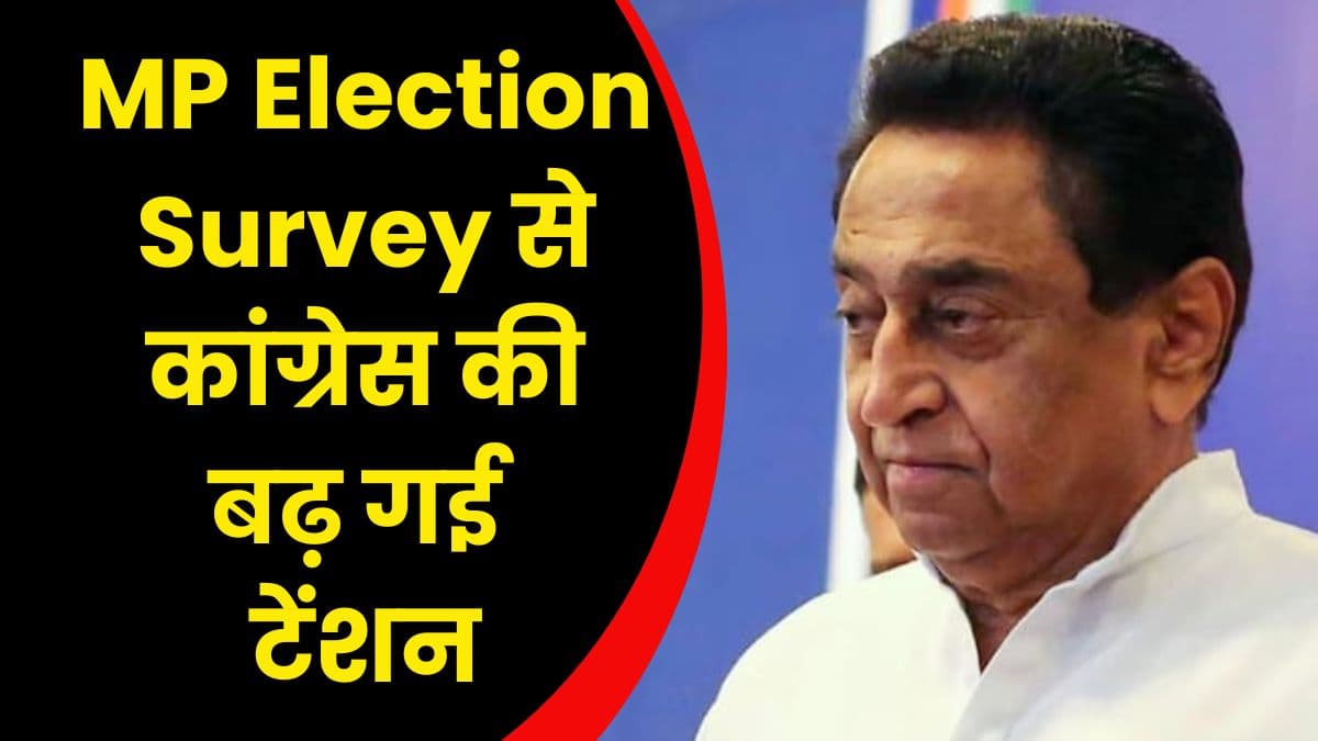 MP Election Survey से कांग्रेस की बढ़ गई टेंशन, जानिए क्या रहे नए सर्वे के नतीजे