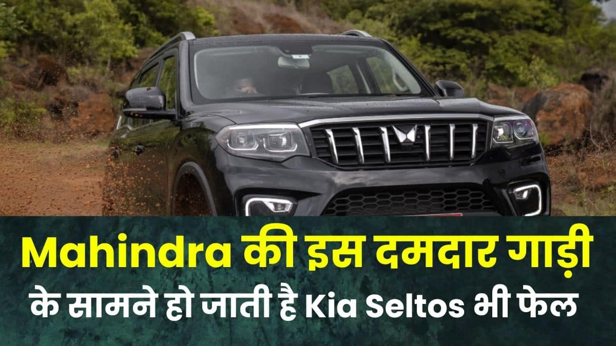 Mahindra की इस दमदार गाड़ी के सामने हो जाती है Kia Seltos भी फेल, जानिए क्यों है यह गाड़ी इतनी खास