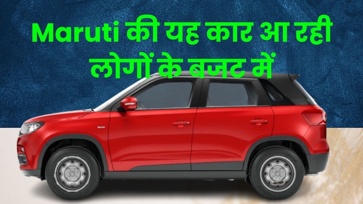 Maruti Brezza की यह कार आ रही लोगों के बजट में, खूब खरीद रहे लोग इस कार को