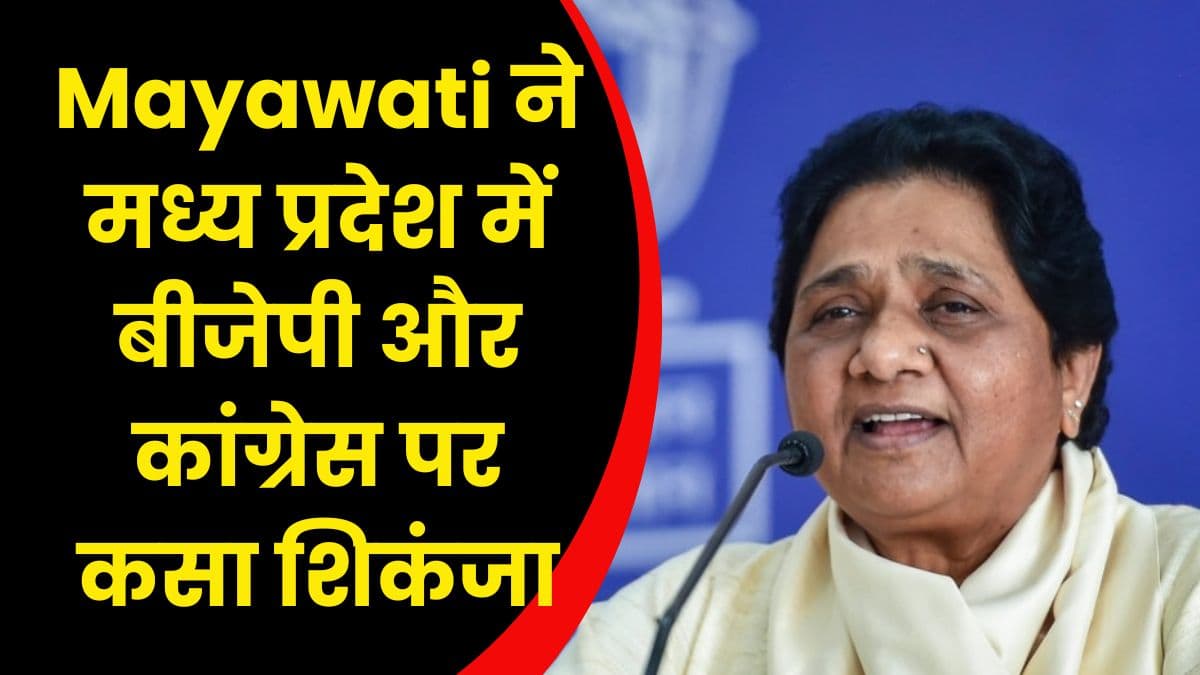 Mayawati ने मध्य प्रदेश में बीजेपी और कांग्रेस पर कसा शिकंजा, कह दी EVM को लेकर यह बड़ी बात
