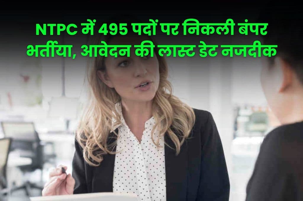 NTPC Requirement में 495 पदों पर निकली बंपर भर्तीया, आवेदन की लास्ट डेट नजदीक, जाने पूरी डिटेल्स के बारे में