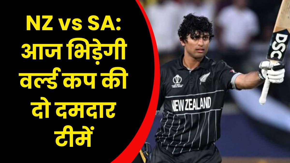 NZ vs SA: आज भिड़ेगी वर्ल्ड कप की दो दमदार टीमें, सेमीफाइनल में जाने के लिए होगी लड़ाई