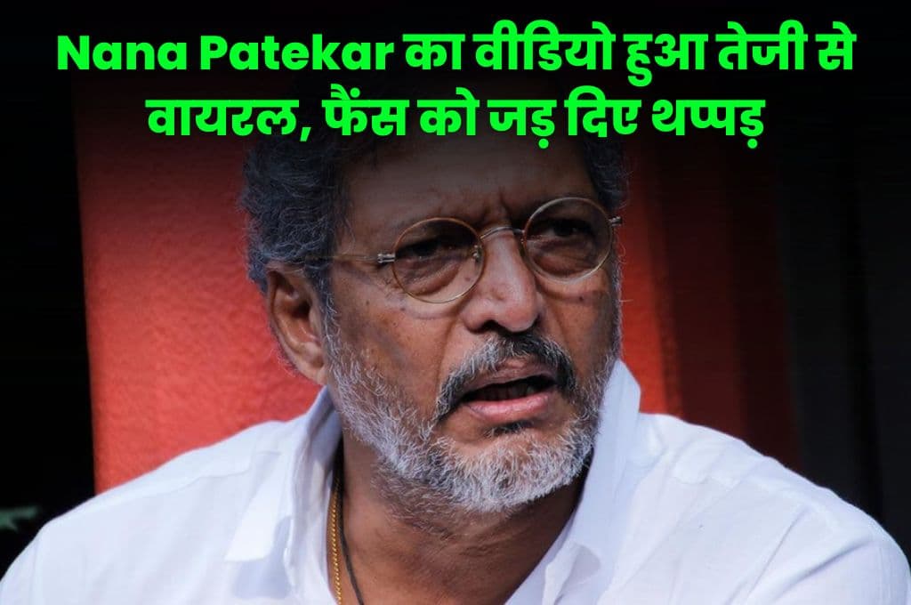 Nana Patekar का वीडियो हुआ तेजी से वायरल, फैंस को जड़ दिए थप्पड़, जाने पूरा मामला
