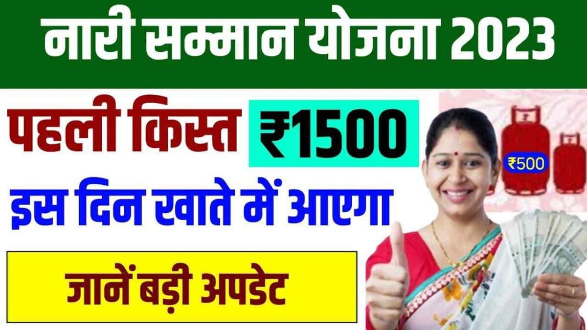 Nari Samman Yojana First Installment : सभी महिलाओं के लिए बड़ी खुशखबरी नारी सम्मान योजना के तहत मिलेंगे 1500 रूपए