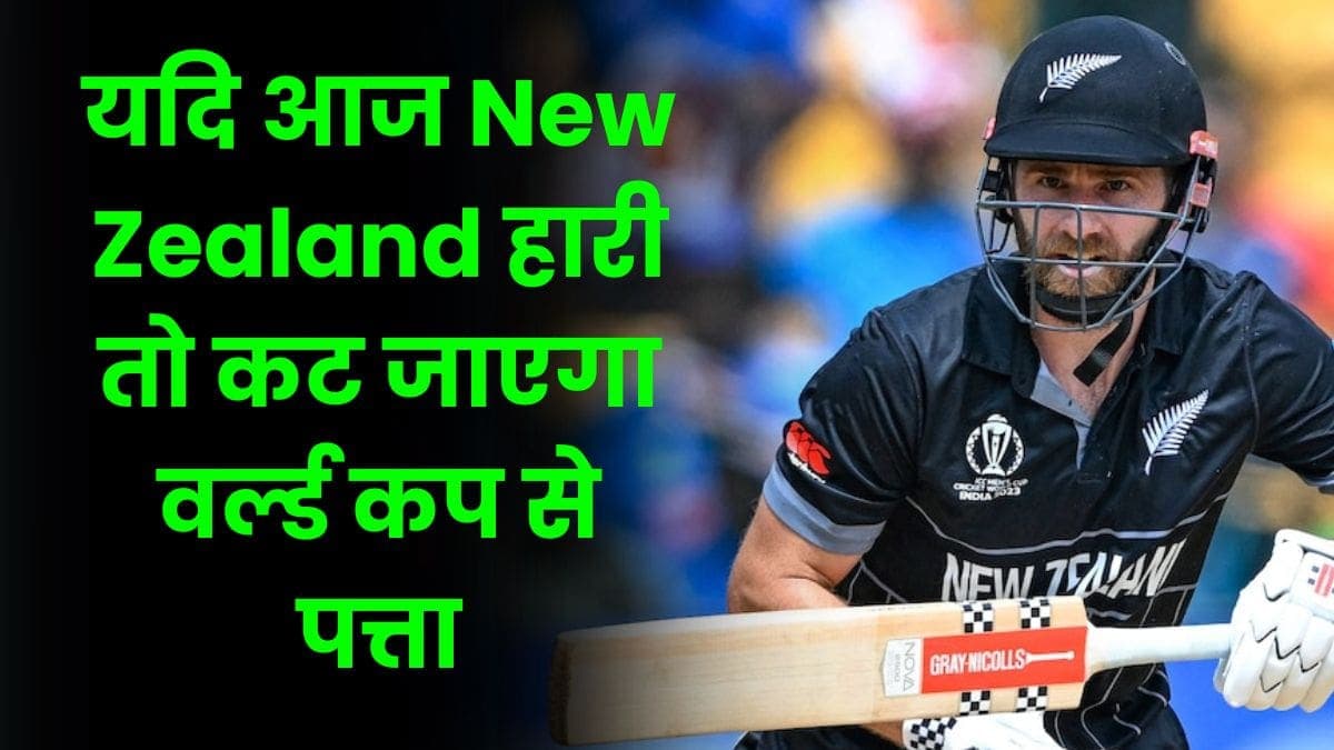 यदि आज New Zealand हारी तो कट जाएगा वर्ल्ड कप से पत्ता, सेमीफाइनल में जाने के लिए आज होगी भयंकर लड़ाई