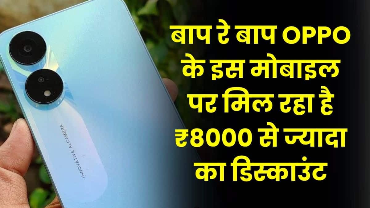 बाप रे बाप OPPO के इस मोबाइल पर मिल रहा है ₹8000 से ज्यादा का डिस्काउंट, जानिए इसका नाम