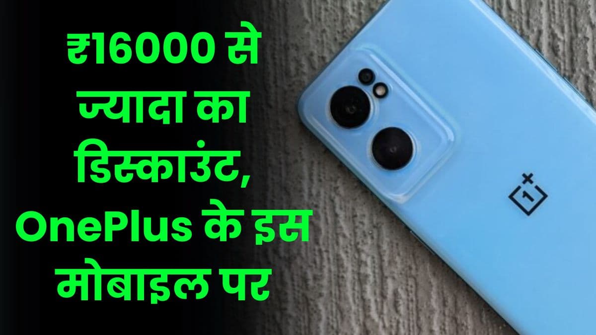 ₹16000 से ज्यादा का डिस्काउंट मिल रहा है OnePlus के इस मोबाइल पर, इसमें मिलता है 64MP का कैमरा