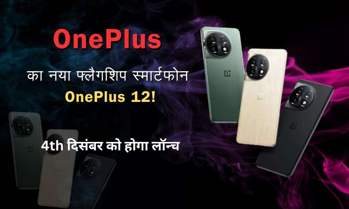 OnePlus का नया फ्लैगशिप स्मार्टफोन OnePlus 12 4th दिसंबर को होगा लॉन्च, जाने इसकी शानदार स्पेसिफिकेशन्स, फीचर्स और बहुत कुछ