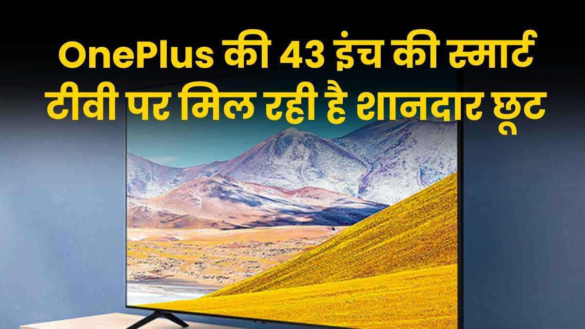 OnePlus की 43 इंच की स्मार्ट टीवी पर मिल रही है शानदार छूट, इसे काफी कम कीमत में खरीदने का मौका