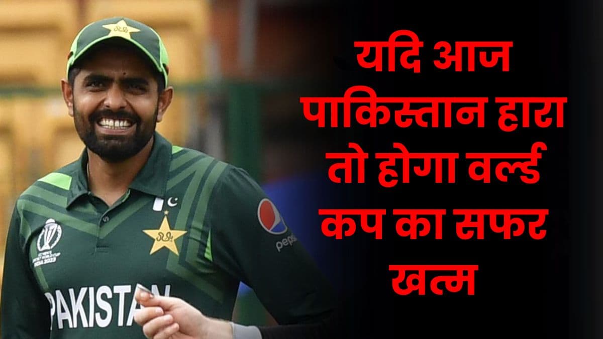 PAK vs NZ: यदि आज पाकिस्तान हारा तो होगा वर्ल्ड कप का सफर खत्म, जीता तो सेमीफाइनल का कट सकता है टिकट