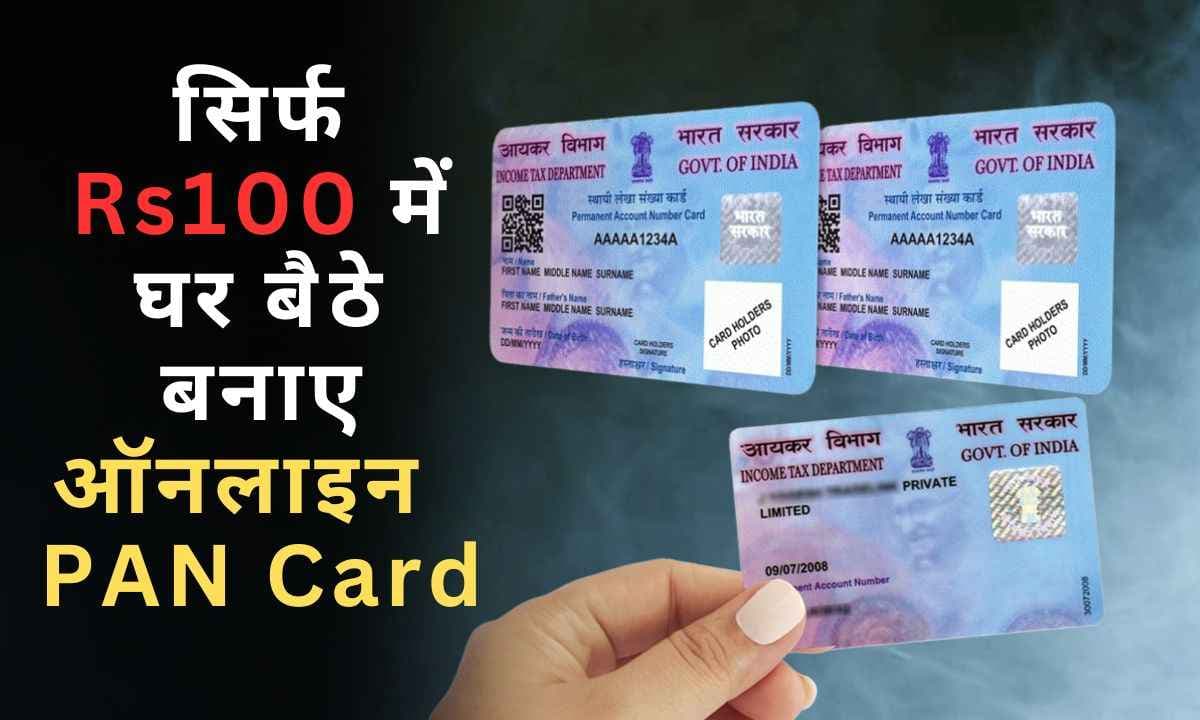 सिर्फ Rs100 में घर बैठे ऑनलाइन बनाए PAN Card, 7 दिन में सीधा पहुंचेगा घर