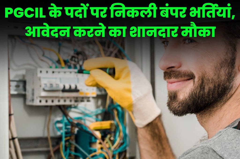 PGCIL के पदों पर निकली बंपर भर्तियां, आवेदन करने का शानदार मौका, जाने आवेदन प्रक्रिया