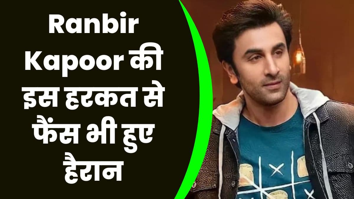 Ranbir Kapoor की इस हरकत से फैंस भी हुए हैरान, आलिया को छोड़ इस लड़की के लिए बनवाया टैटू