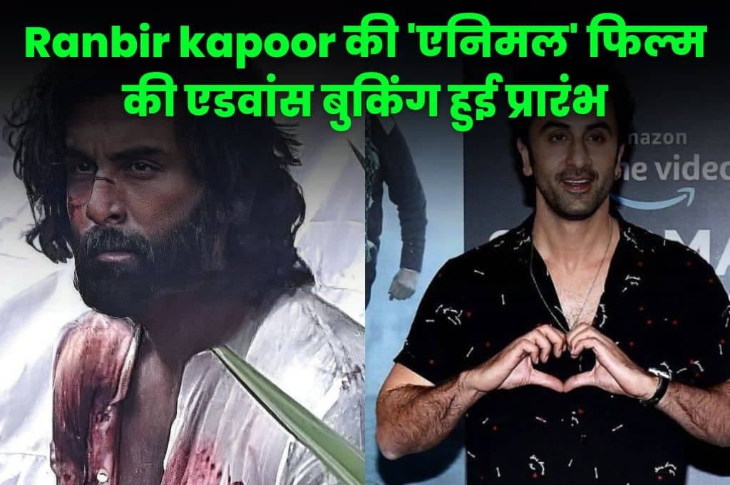 Ranbir kapoor की 'एनिमल' फिल्म की एडवांस बुकिंग हुई प्रारंभ, बुकिंग के लिए टूट पड़े लोग