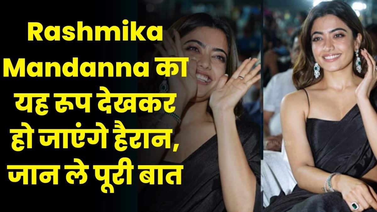 Rashmika Mandanna का यह रूप देखकर हो जाएंगे हैरान, जान ले पूरी बात