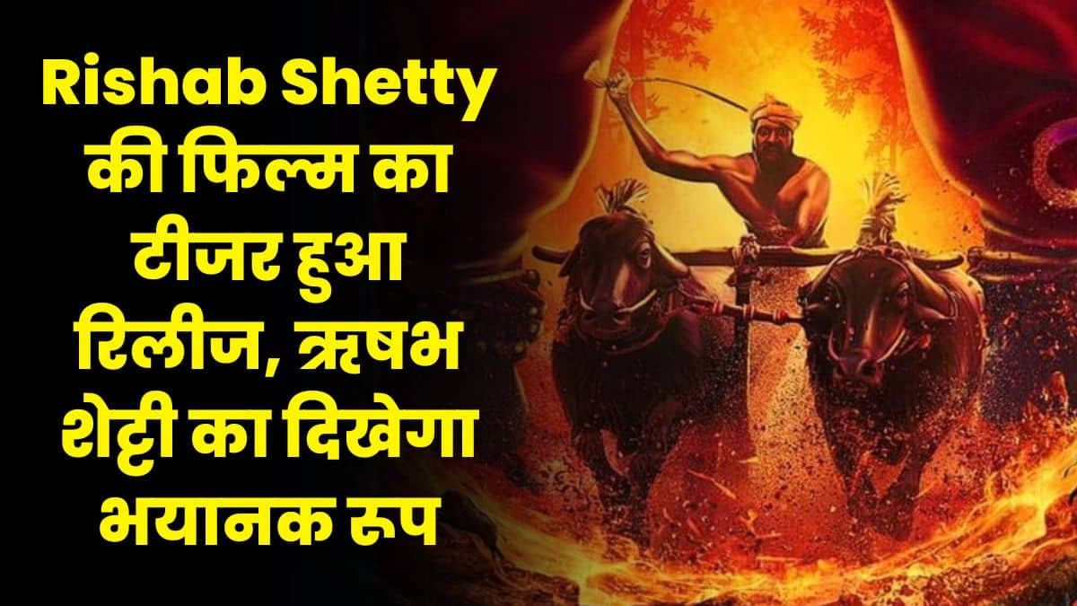 Rishab Shetty की फिल्म का टीजर हुआ रिलीज, ऋषभ शेट्टी का दिखेगा भयानक रूप