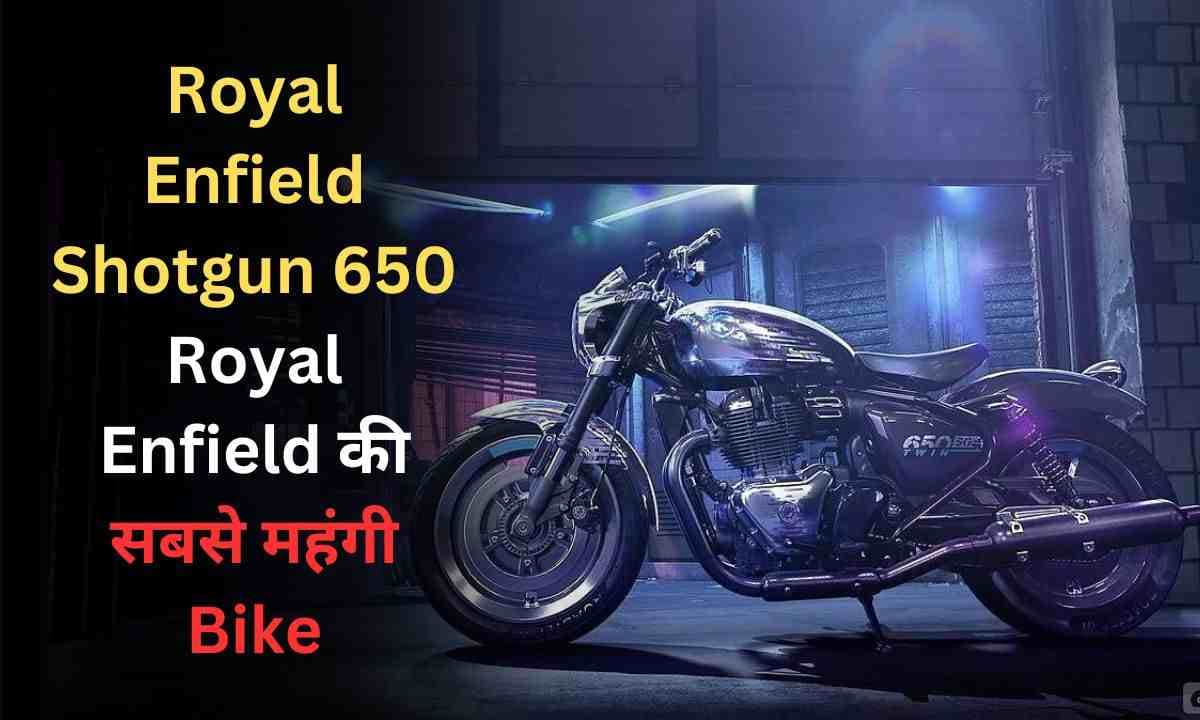 Royal Enfield Shotgun 650 Royal Enfield की सबसे महंगी Bike, जाने क्या खास है इसमें