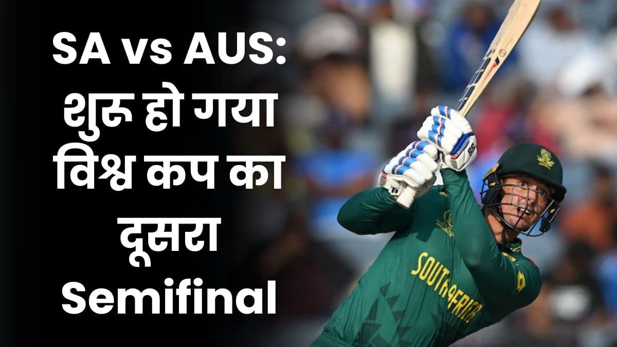 SA vs AUS: शुरू हो गया विश्व कप का दूसरा Semifinal, कौन सी टीम जाएगी भारत से लड़ने फाइनल में
