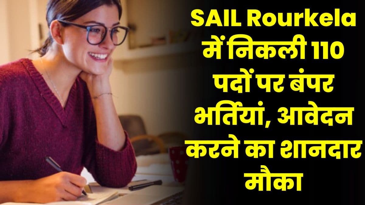 SAIL Rourkela में निकली 110 पदों पर बंपर भर्तियां, आवेदन करने का शानदार मौका, जाने पूरी डिटेल्स