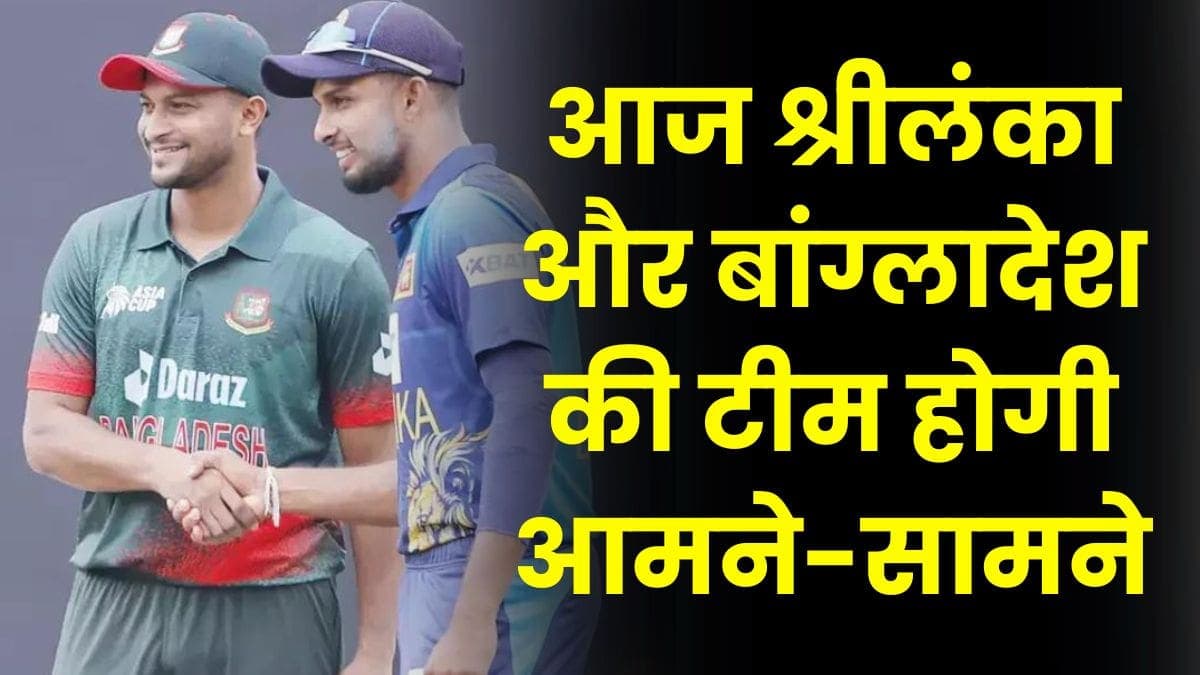 SL vs BAN: आज श्रीलंका और बांग्लादेश की टीम होगी आमने-सामने, दोनों टीम पहले ही हो चुकी है सेमीफाइनल से बाहर