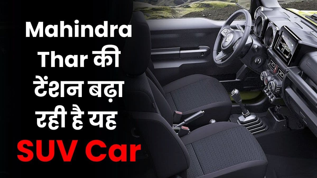 Mahindra Thar की टेंशन बढ़ा रही है यह SUV Car, लोगों को खूब पसंद आ रही है यह कार