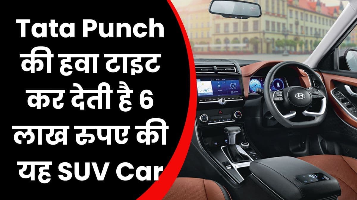 Tata Punch की हवा टाइट कर देती है 6 लाख रुपए की यह SUV Car, इसमें मिलता है 20 kmpl माइलेज