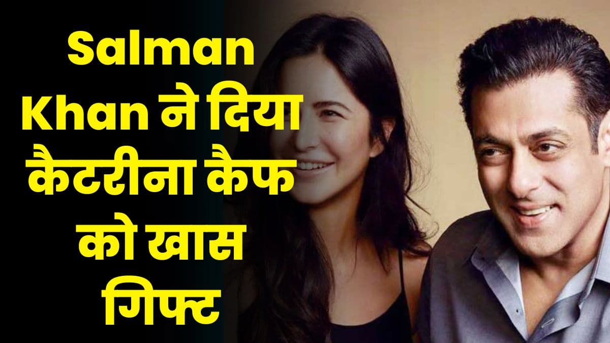 Salman Khan ने दिया कैटरीना कैफ को खास गिफ्ट, जाने क्या है ये खास गिफ्ट