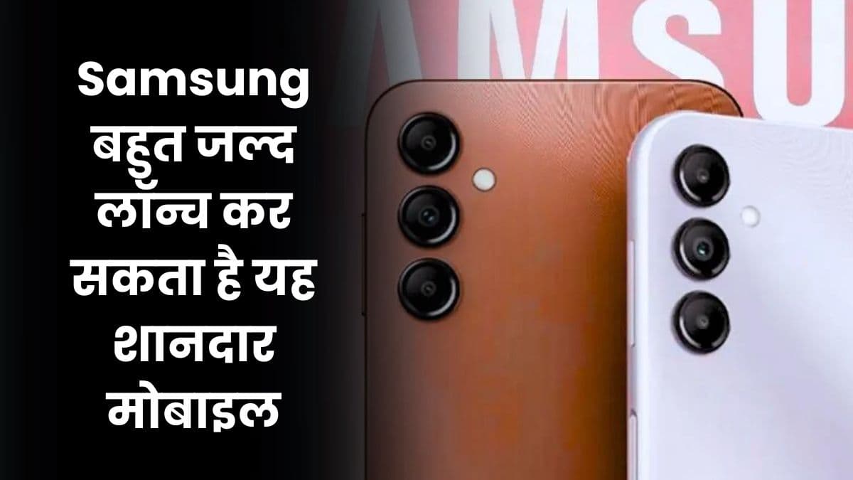 Samsung बहुत जल्द लॉन्च कर सकता है यह शानदार मोबाइल, कीमत जानकार होंगे हैरान