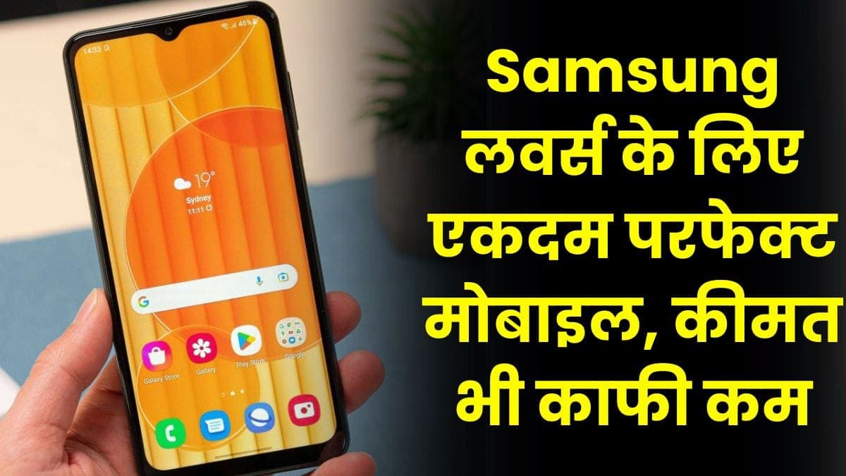 Samsung लवर्स के लिए एकदम परफेक्ट मोबाइल, कीमत भी काफी कम