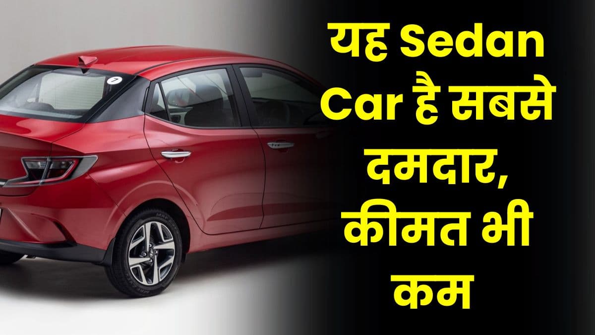 यह Sedan Car है सबसे दमदार, कीमत भी कम और फीचर्स भी लाजवाब