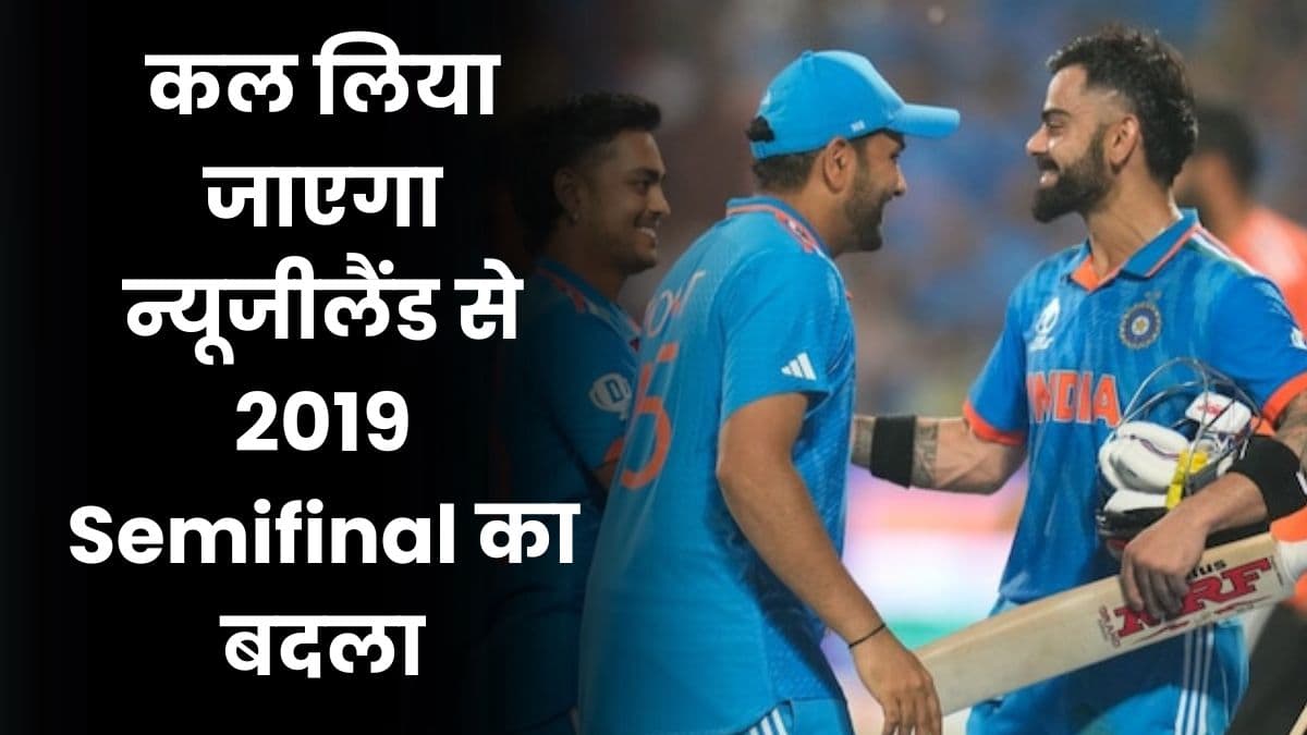 कल लिया जाएगा न्यूजीलैंड से 2019 Semifinal का बदला, पूरी तैयारी के साथ उतरेगी भारतीय टीम