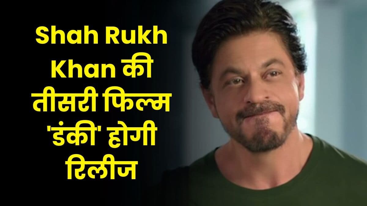 Shah Rukh Khan की तीसरी फिल्म 'डंकी' होगी रिलीज, फिल्म को लेकर शाहरुख खान की वीडियो हुई वायरल
