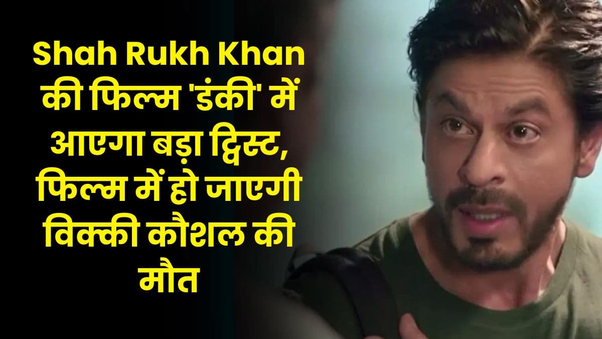 Shah Rukh Khan की फिल्म 'डंकी' में आएगा बड़ा ट्विस्ट, फिल्म में हो जाएगी विक्की कौशल की मौत
